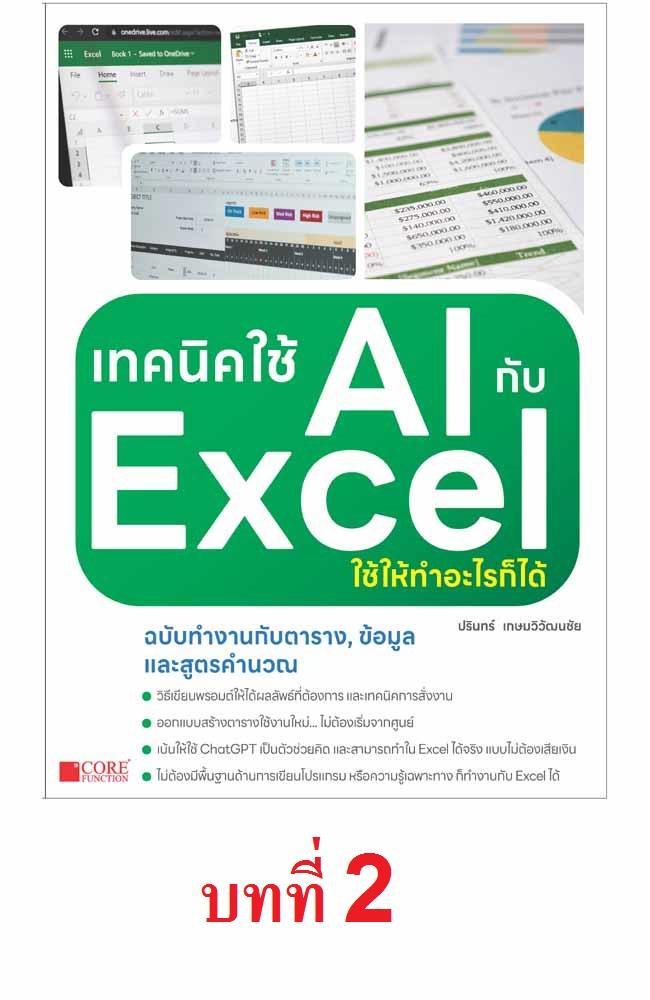 เทคนิคใช้ AI กับ Excel ใช้ให้ทำอะไรก็ได้ - บทที่ 2 [20]